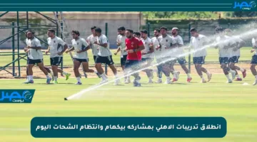 انطلاق تدريبات الأهلي بمشاركة بيكهام وانتظام الشحات اليوم